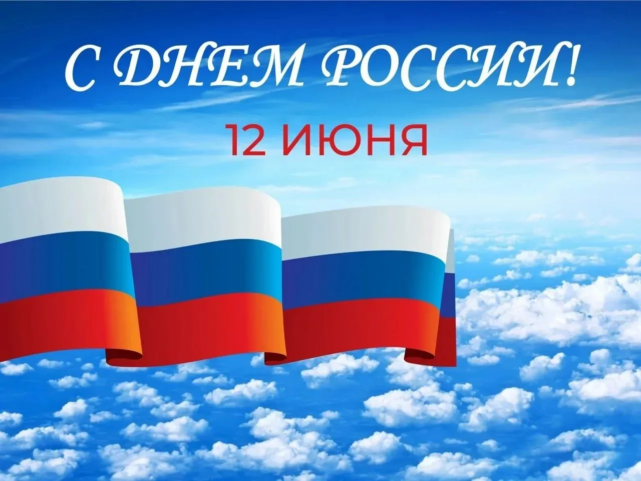 Управление Россельхознадзора поздравляет жителей и гостей республик Хакасия и Тыва с Днем России!


