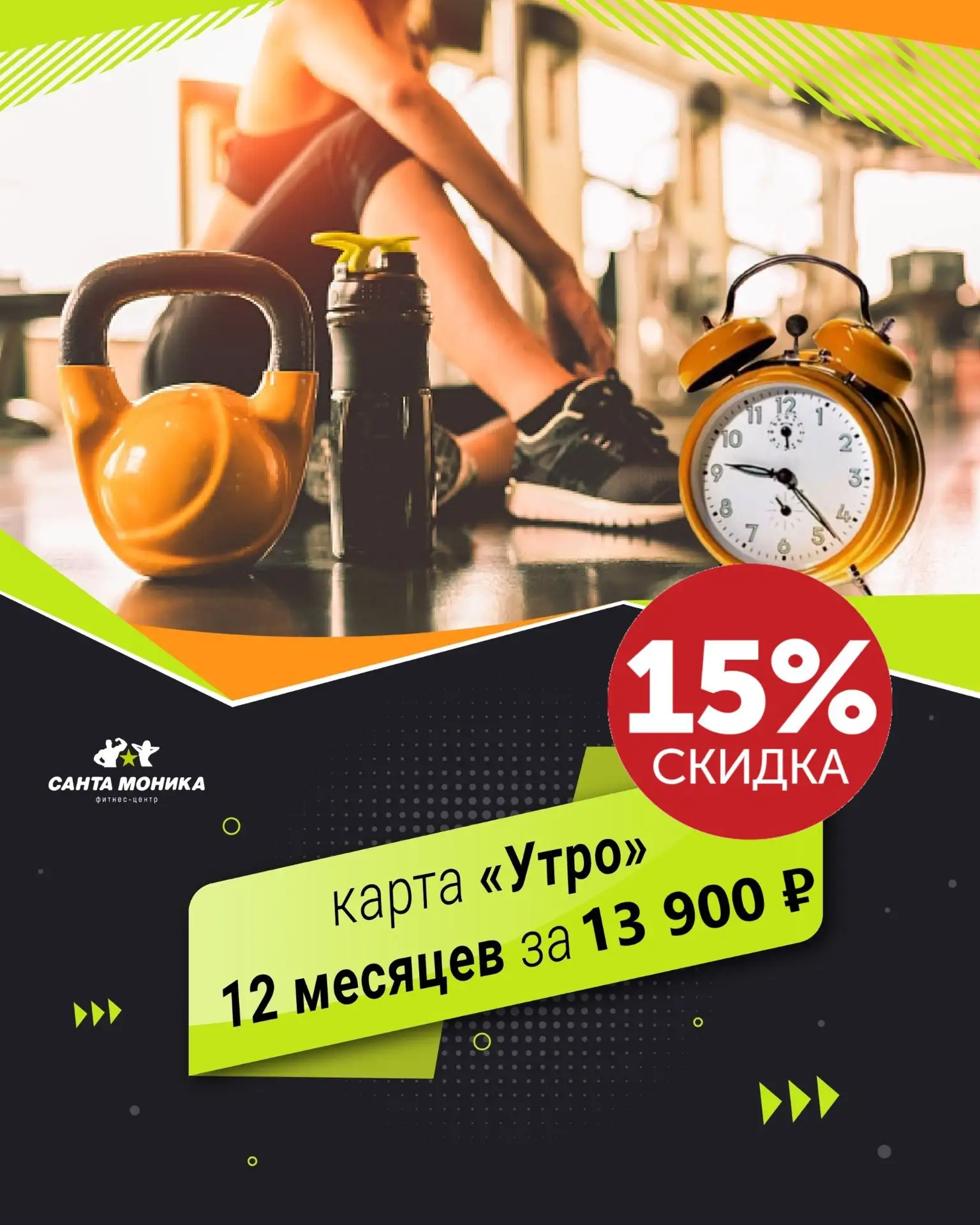 ГОД ЗА 11.800₽💪
Самая выгодная 👇
«КАРТА УТРО»
С 06:30 до 12:00 по будням и с 15:00 до 22:00 в выхо