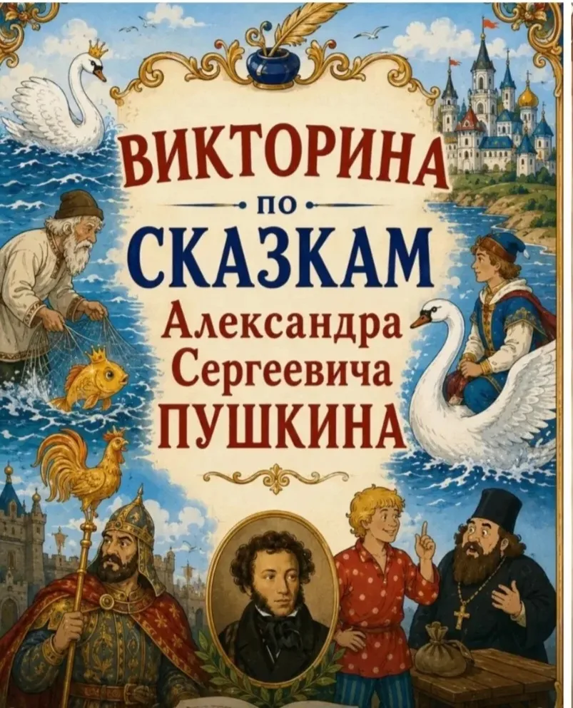 ### Викторина по сказкам Пушкина


Здравствуйте, ребята! Сегодня мы с вами поиграем в викторину по с
