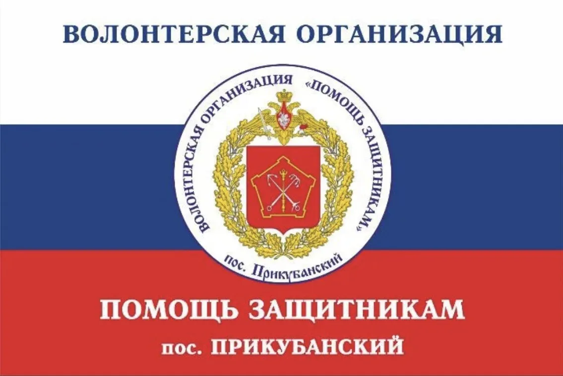 В п. Прикубанский активно функционирует волонтерское объединение «Помощь защитникам», объединяющее н
