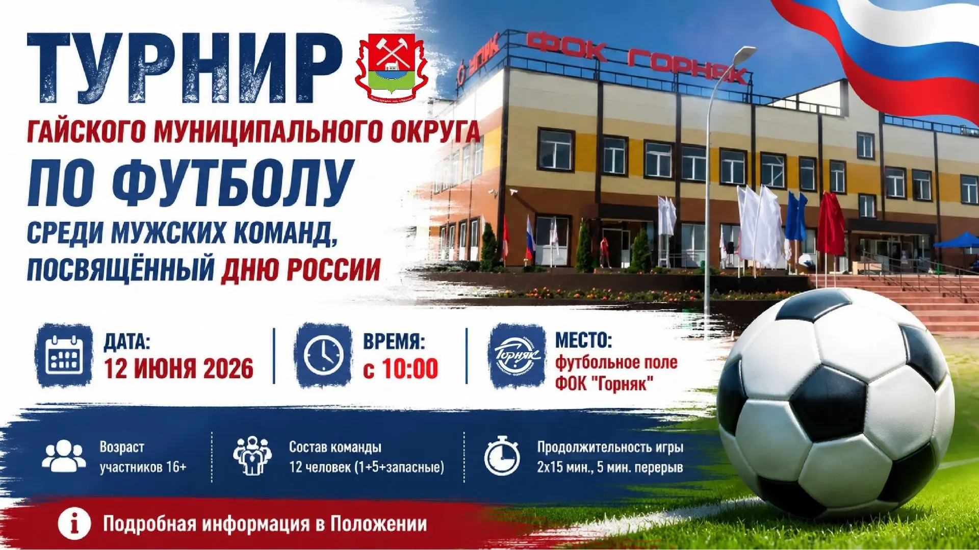 ⚽ 12 июня 2026 года в 10:00 на футбольной площадке ФОК «Горняк» пройдёт Турнир Гайского муниципально