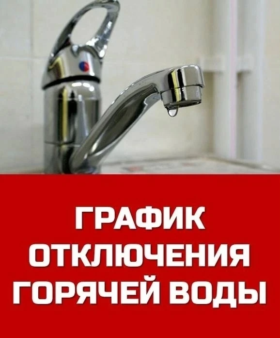 🔥Информация об отключениях горячей воды в летний период.

🛠Восточная котельная

❗Гидравлические ис