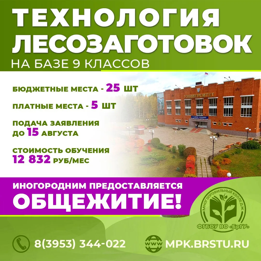 ТЕХНОЛОГИЯ ЛЕСОЗАГОТОВОК на базе 9 классов
 
Лес – природное богатство нашей страны! Ты думал, что м