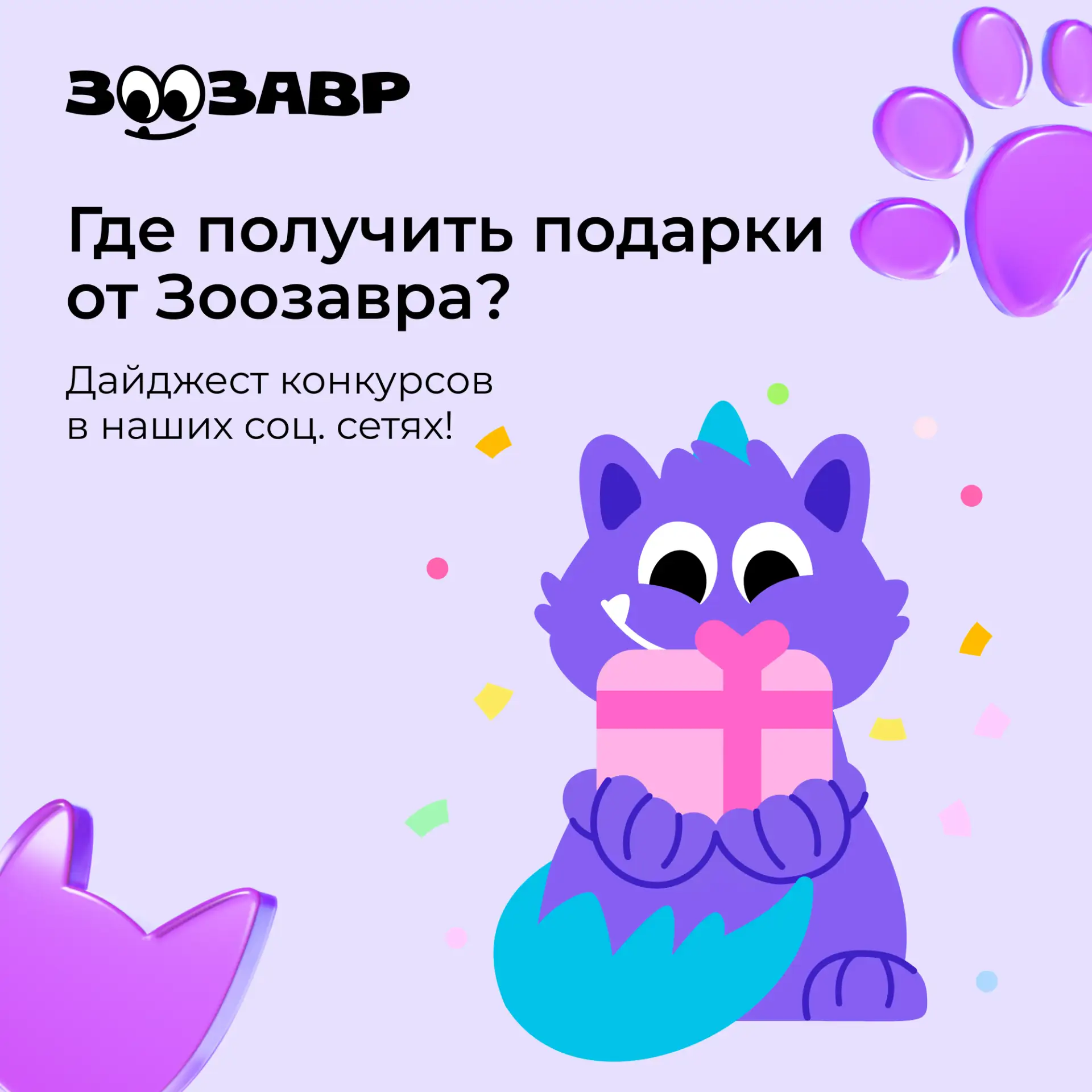 Дайджест конкурсов от Зоозавра!

Телеграм: 
• Розыгрыш переноски для питомца: [контакт скрыт]
• Дари