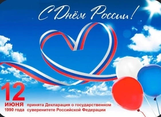 12 июня отмечается большой государственный праздник — День России.🇷🇺☀️
Накануне Дня России ребята 
