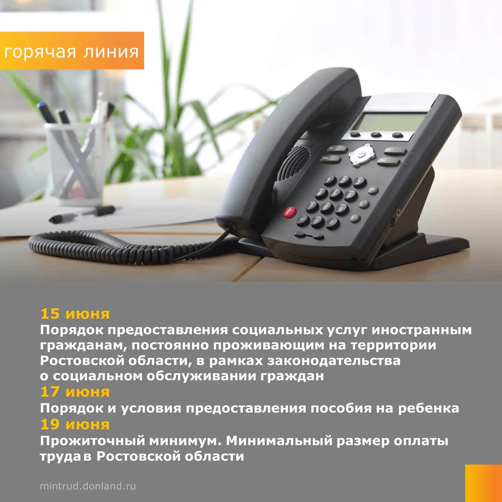 Уважаемые жители Дона!
 
В министерстве труда и социального развития Ростовской области 15.06.2026 с