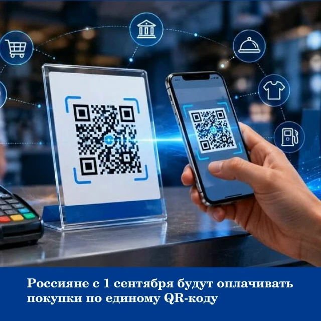 📅 С 1 сентября 2026 года вводится единый универсальный QR-код для безналичных платежей в магазинах 