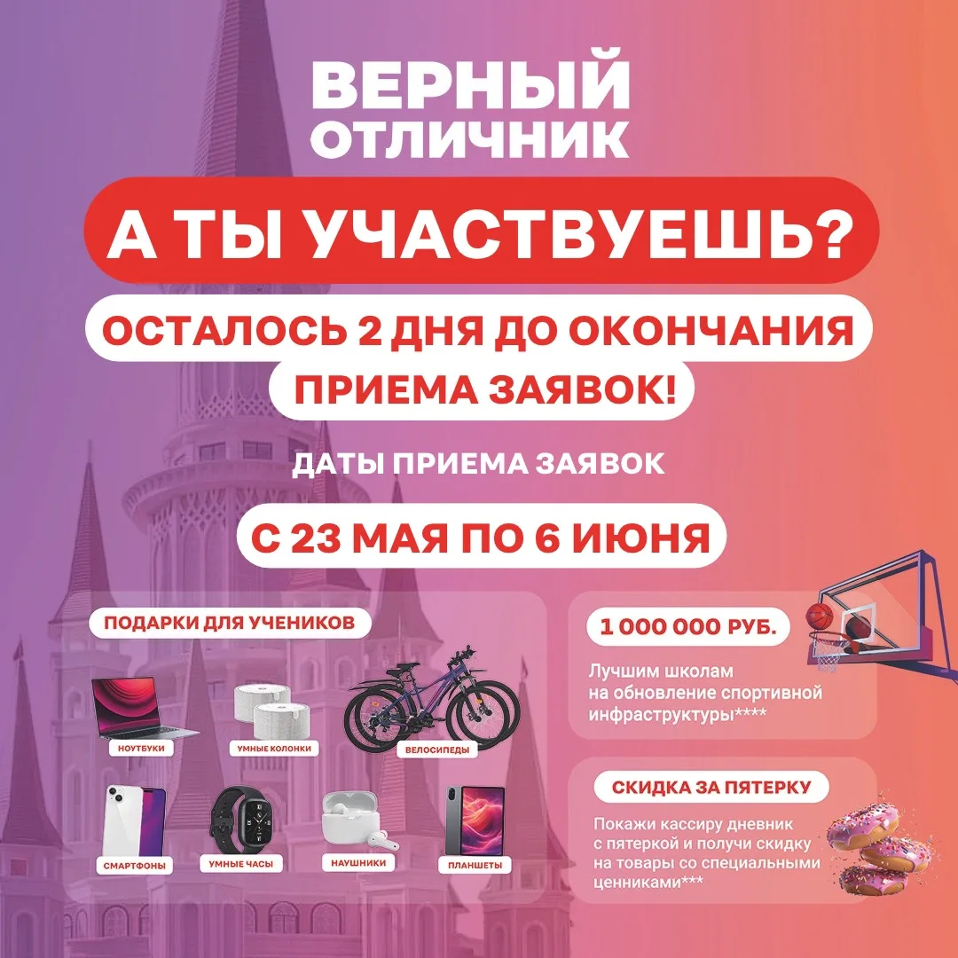 Внимание, верный отличники! Осталось 2 дня до окончания приема заявок!
Успей подать свою заявку до 6