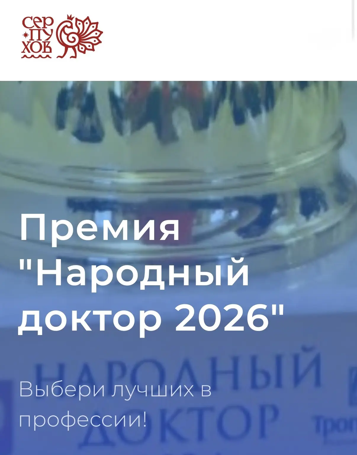 Уважаемые жители Серпухова!

На портале народныйдоктор2026.рф началось голосование за лучших медицин