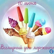 🍦ДЕНЬ МОРОЖЕНОГО🍦

🍦Мороженое – излюбленное летнее лакомство детей и взрослых. 
Как приятно в жар