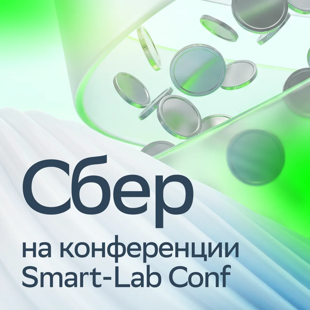 Сбер — на главной конференции года для частных инвесторов 🚀  

Сбер примет участие в Smart-Lab Conf