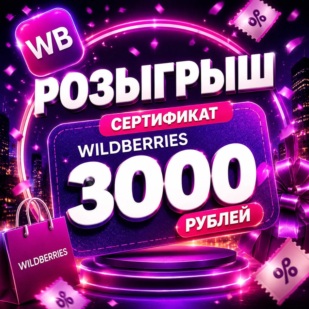 Розыгрыш сертификата на WB 3000 руб🎁

Разыгрываем:
🎁Сертификат на WB 3000 руб

Для участия нужно: 