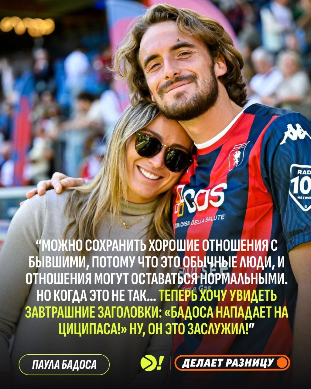 👀 Бадоса вновь заговорила о Циципасе 

🔥 На пресс-конференции в Берлине Паула рассказала о токсичн