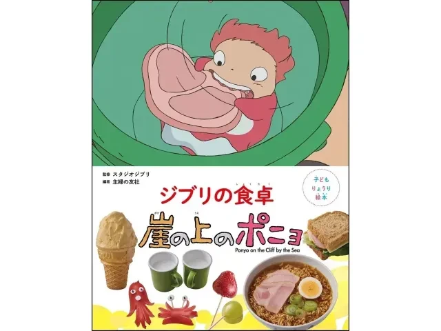 Анонсирована новая кулинарная книга из серии Ghibli’s Table (это серия книг, посвященная рецептам из