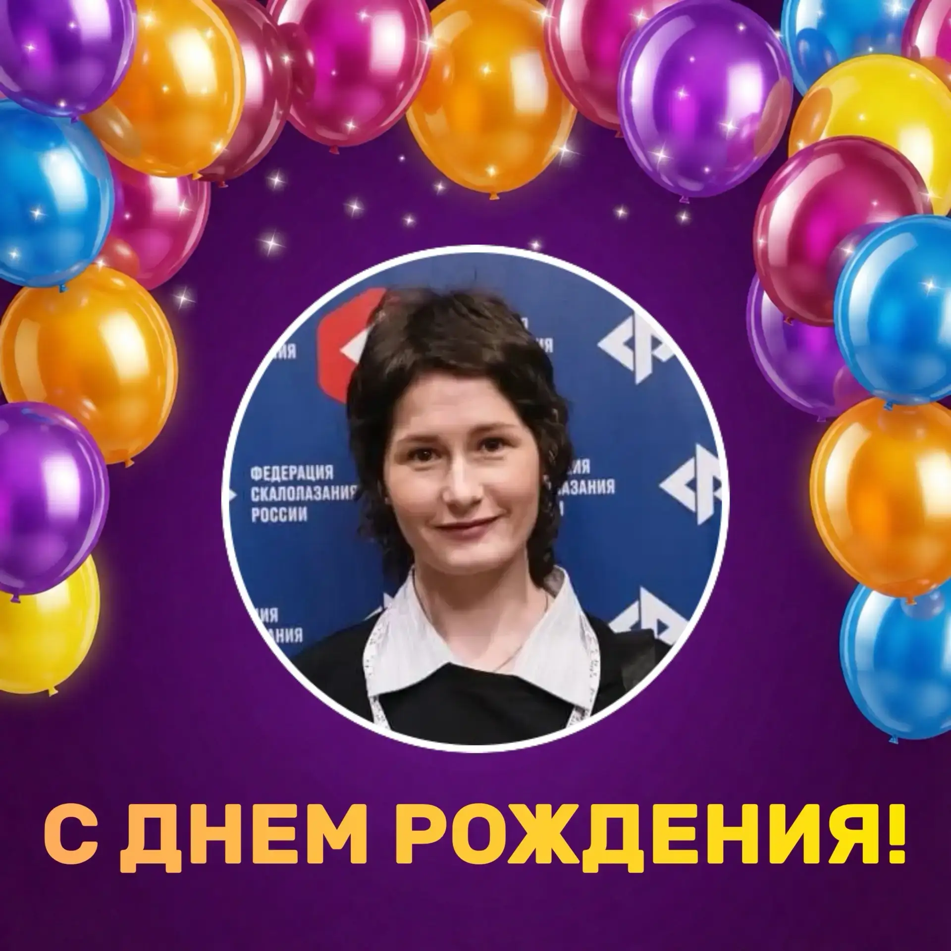 🎉 Сегодня День рождения празднует тренер-преподаватель по скалолазанию Орлова Людмила Юрьевна!

Вы 