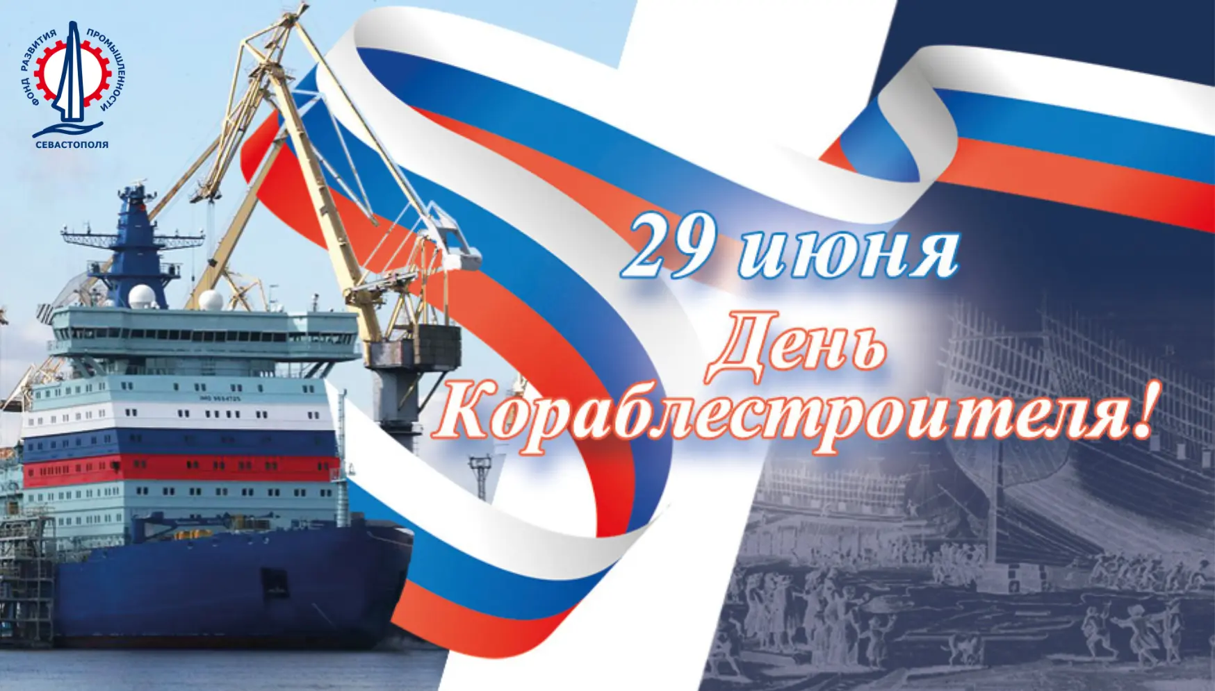 Фонд развития промышленности поздравляет работников и ветеранов судостроительной отрасли с профессио