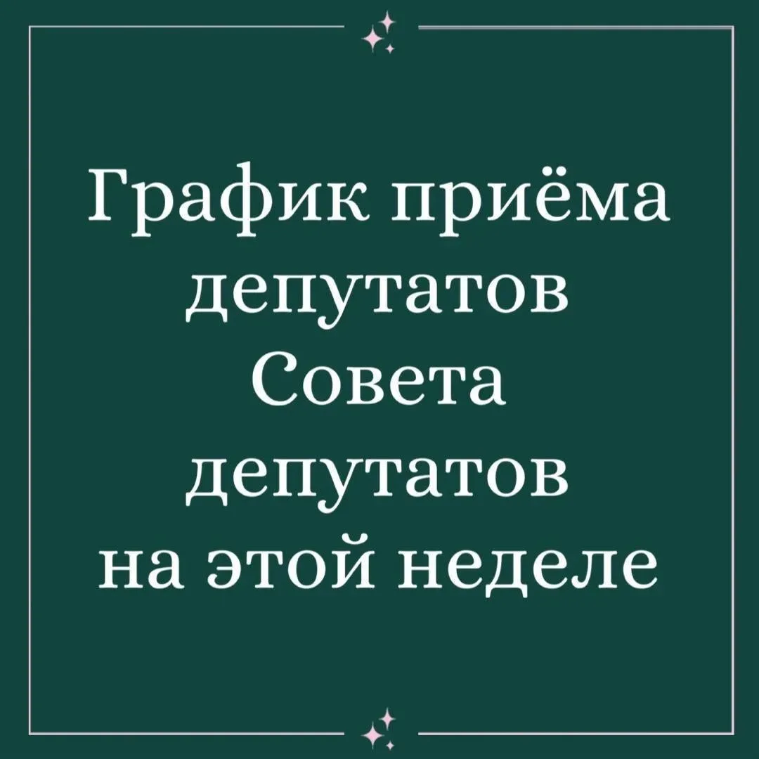 🏛 Аппарат Совета депутатов муниципального округа Южное Тушино представляет график приема граждан на
