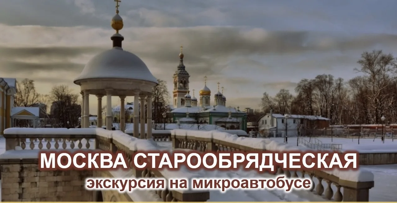 *🔴 «МОСКВА СТАРООБРЯДЧЕСКАЯ»*
🚍 автобусная экскурсия

*🗓 21 июня в 11:00*

*📍 Начало экскурсии:*