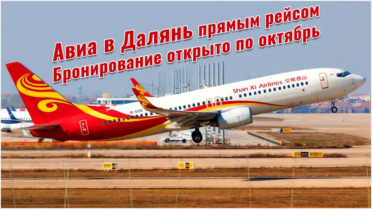 🌏Отправься в незабываемое путешествие в Далянь с прямым авиарейсом из Владивостока! Вылеты каждые п