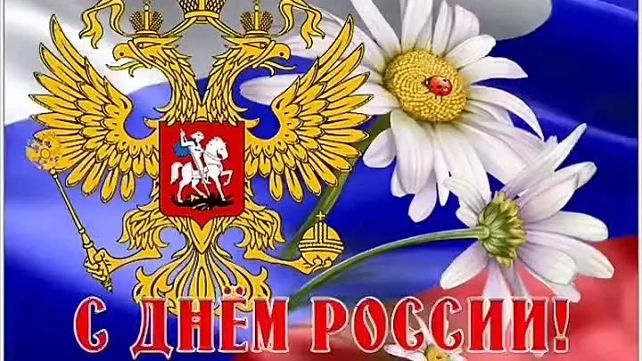 ПОЗДРАВЛЕНИЕ ДИРЕКТОРА ТЕХНИКУМА. 
🇷🇺Сегодня мы отмечаем важный праздник — День России.
Уважаемые 