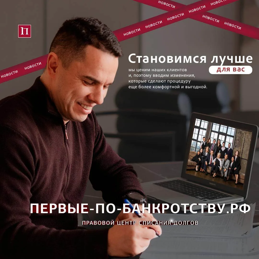МЫ СТАНОВИМСЯ ЛУЧШЕ ДЛЯ ВАС!

Более 15 лет компания «Первые-по-банкротству» остается гарантом качест
