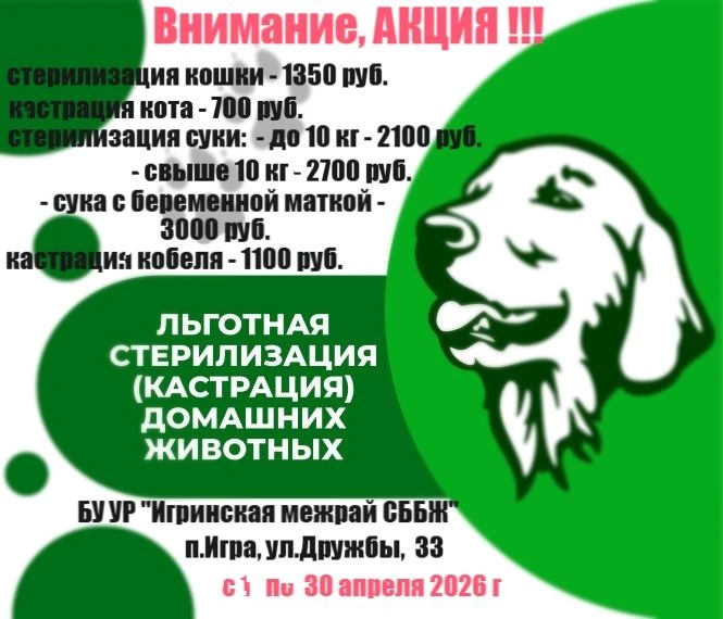 ❗️❗️❗️Внимание! С 1 апреля по 30 апреля 2026 г. на Игринской межрай СББЖ стартует акция по льготной 