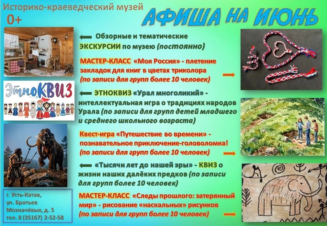 📣 Историко-краеведческий музей приглашает: июньская программа приключений и открытий! Спешите навст