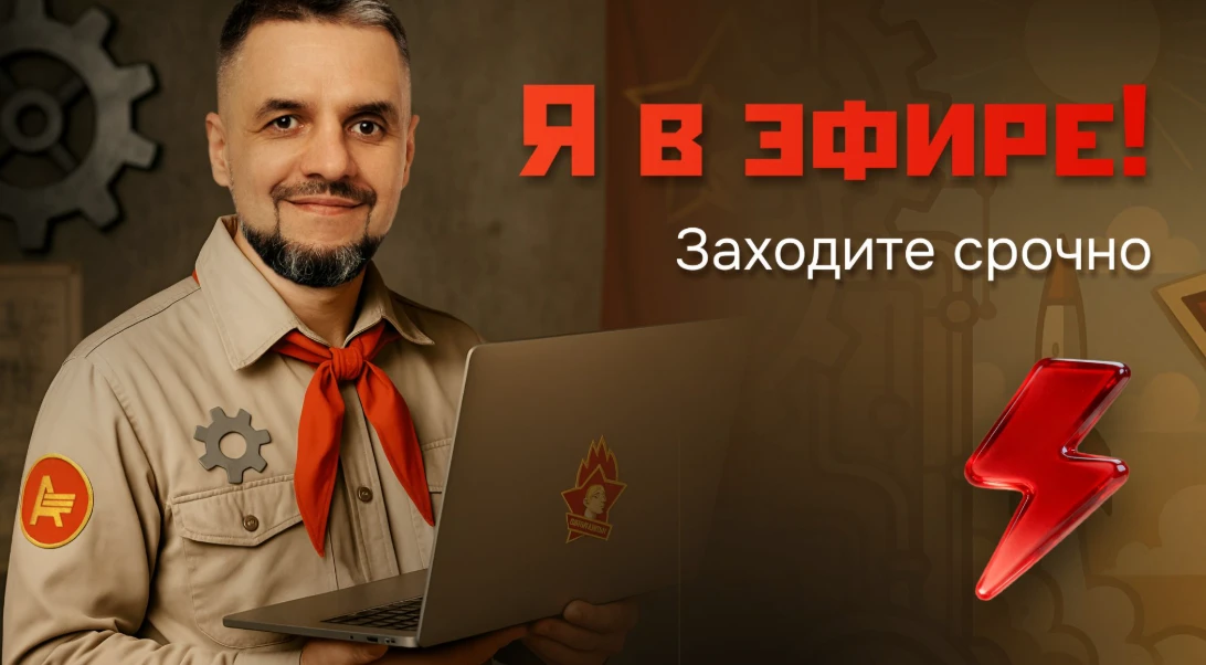 💸 Эфир про деньги уже идёт. Ссылка внутри

Мы начали. Я уже в эфире.

Горн прозвучал, флаг поднят, 