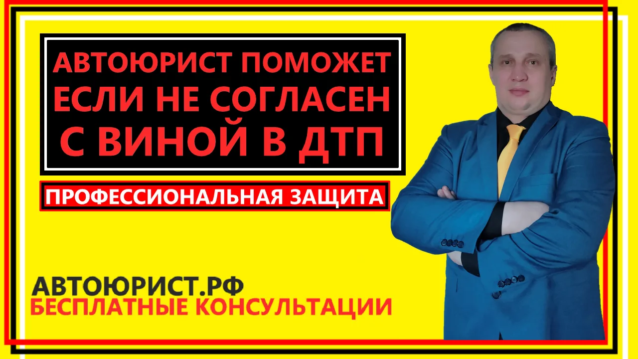 Автоюрист поможет если не согласен с виной в ДТП  
 
К какому специалисту обратиться если не согласе