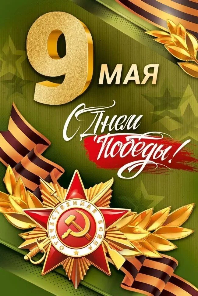 Коллектив Контрольно-счетного органа Гаринского муниципального округа поздравляет Вас с 81-й годовщи