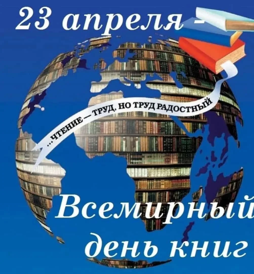 Всемирный день книги.
Книга всегда была инструментом мечтателей. Одни отпускали фантазию в полет, со