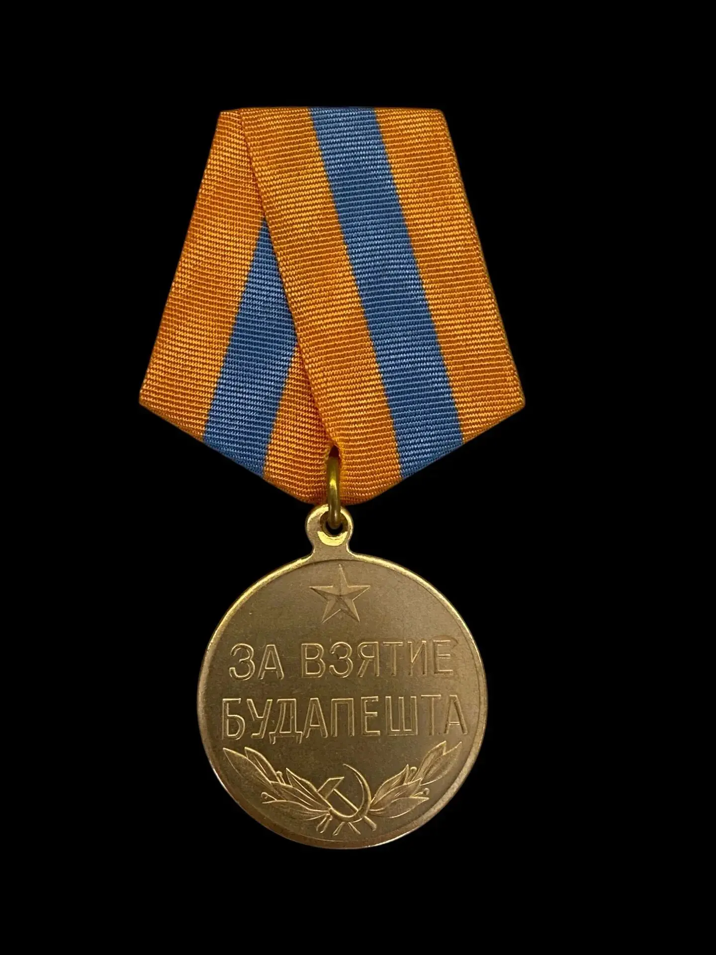 9 июня 1945 года Указом Президиума Верховного Совета СССР была учреждена медаль «За взятие Будапешта