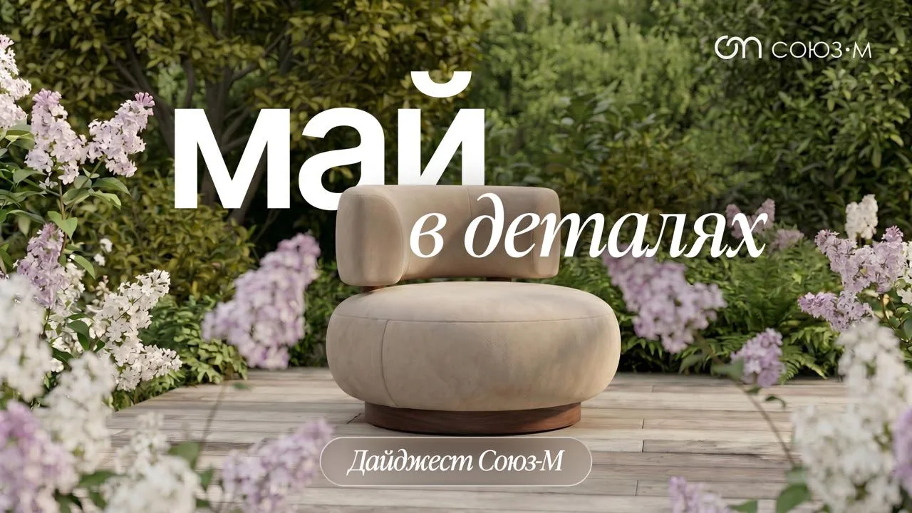 ✉️ Дайджест материалов | Май

➡️ Новые коллекции
• Neroli (букле)
• Zoom (велюр)

➡️ Обзор технологи