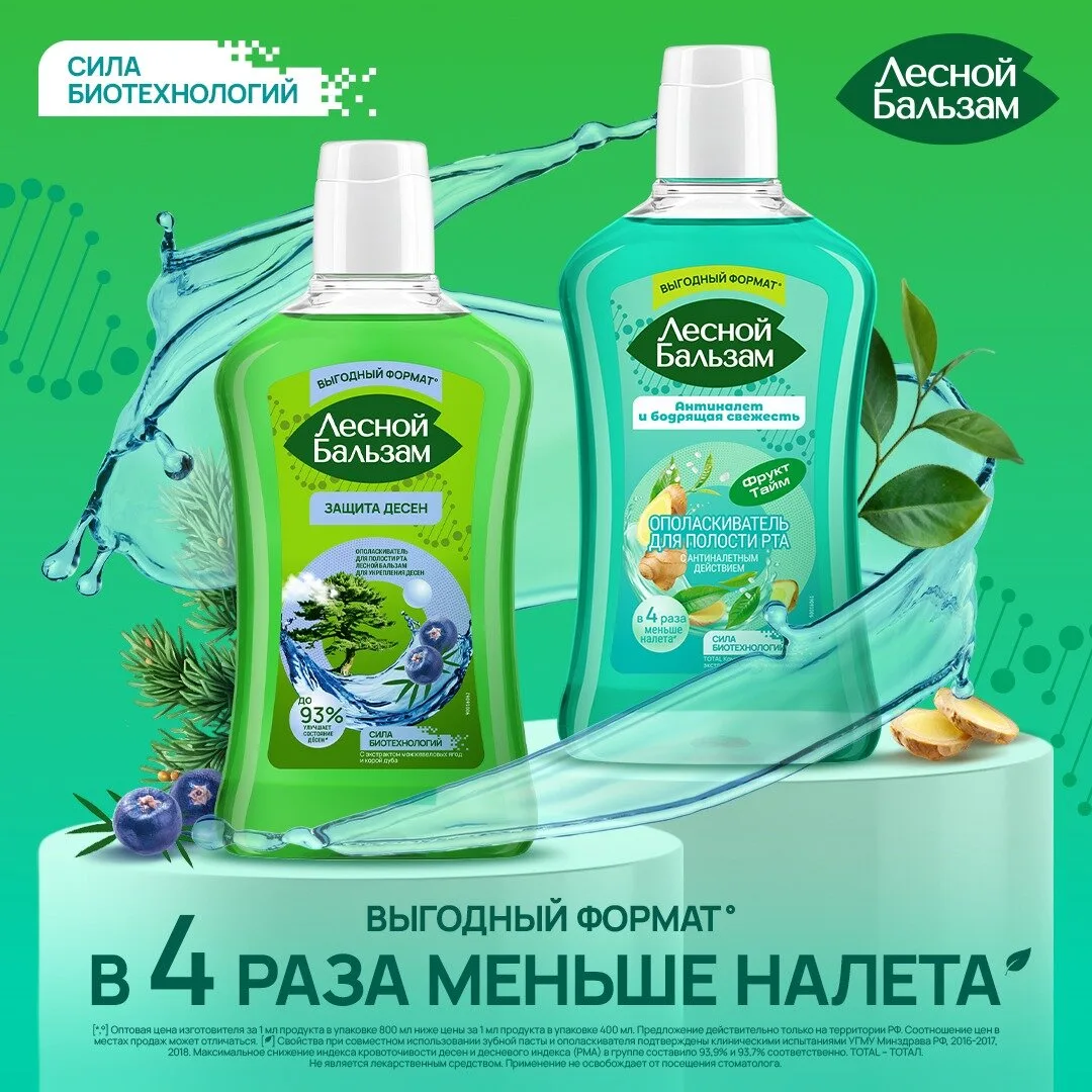 Лесной Бальзам защитит зубы и дёсны

Используйте ополаскиватели Лесной Бальзам для комплексной защит
