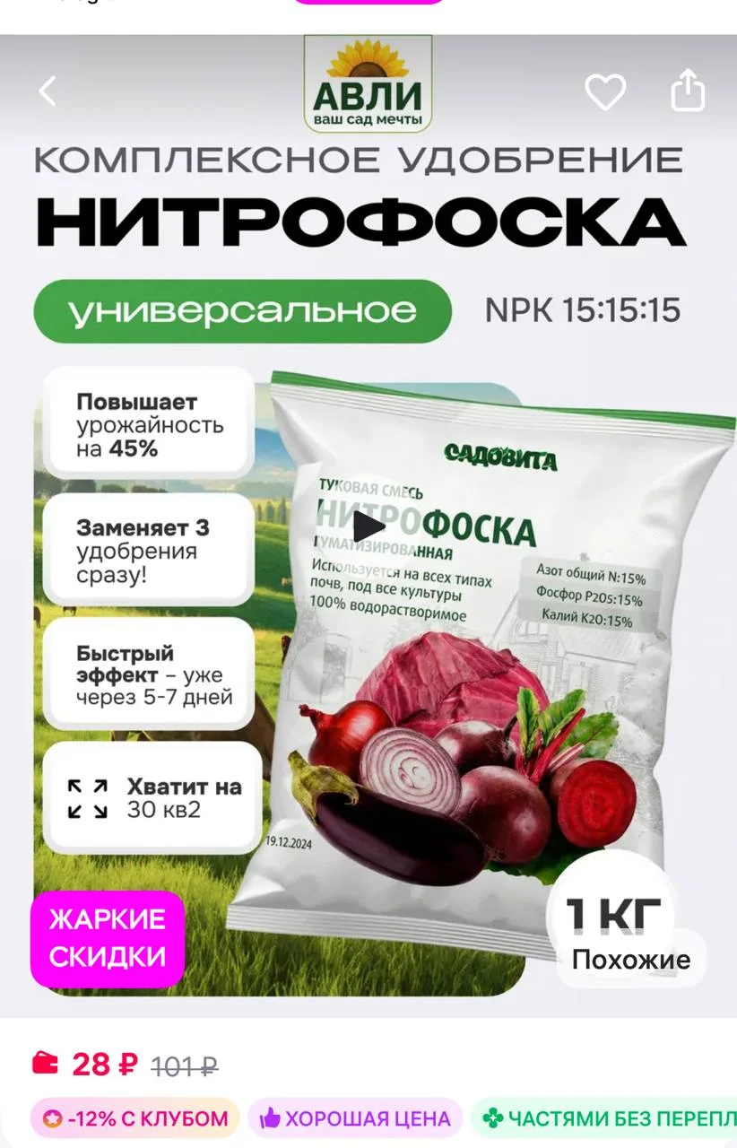 Садовита Удобрение Нитрофоска минеральное 1кг
https://www.wildberries.ru/catalog/371034849/detail.as