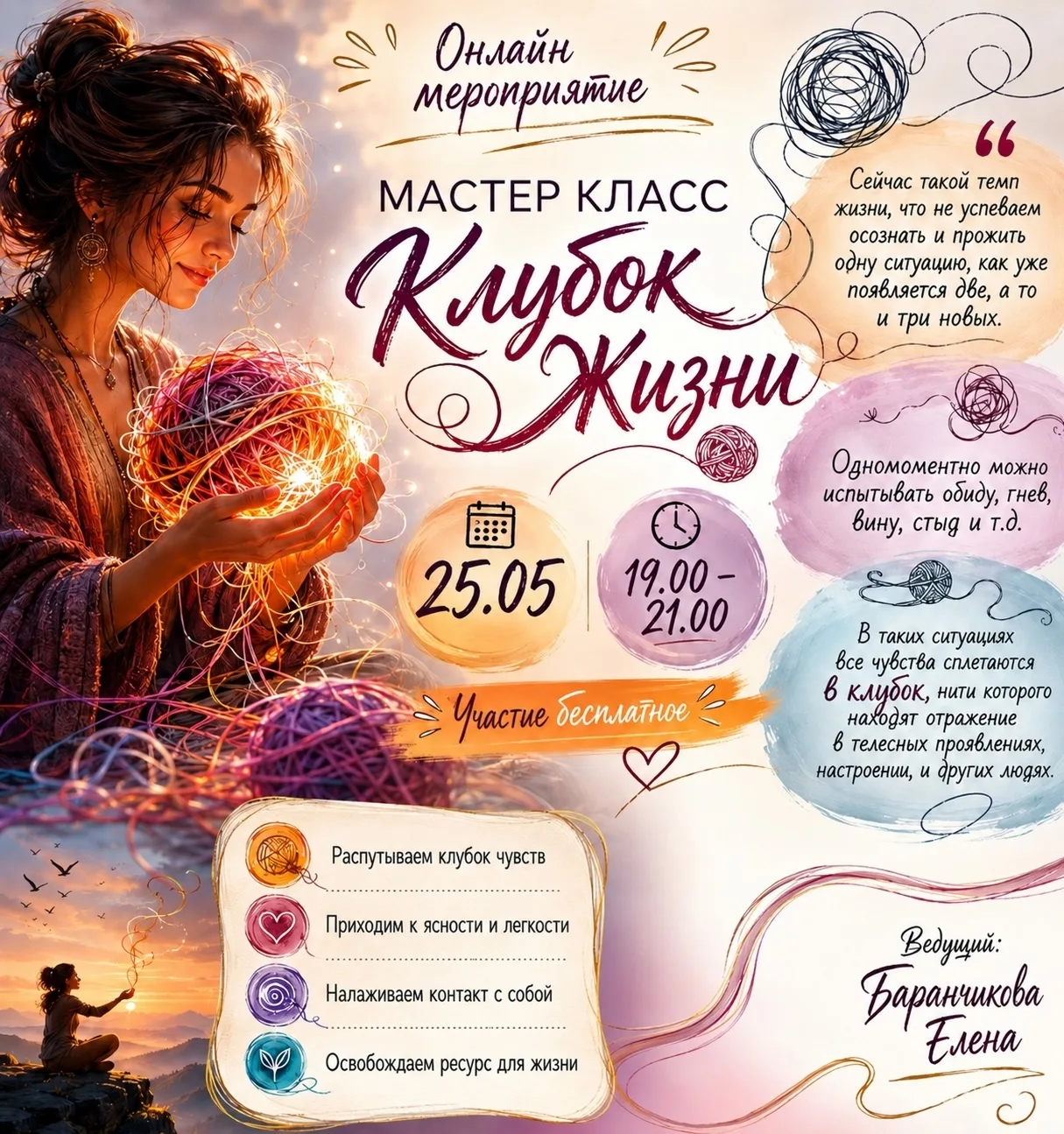 🧶Мастер-класс – «Клубок Жизни»
❗Дата проведения: 25.05.26 с 19.00 до 21.00
‼ Участие бесплатное.
Се