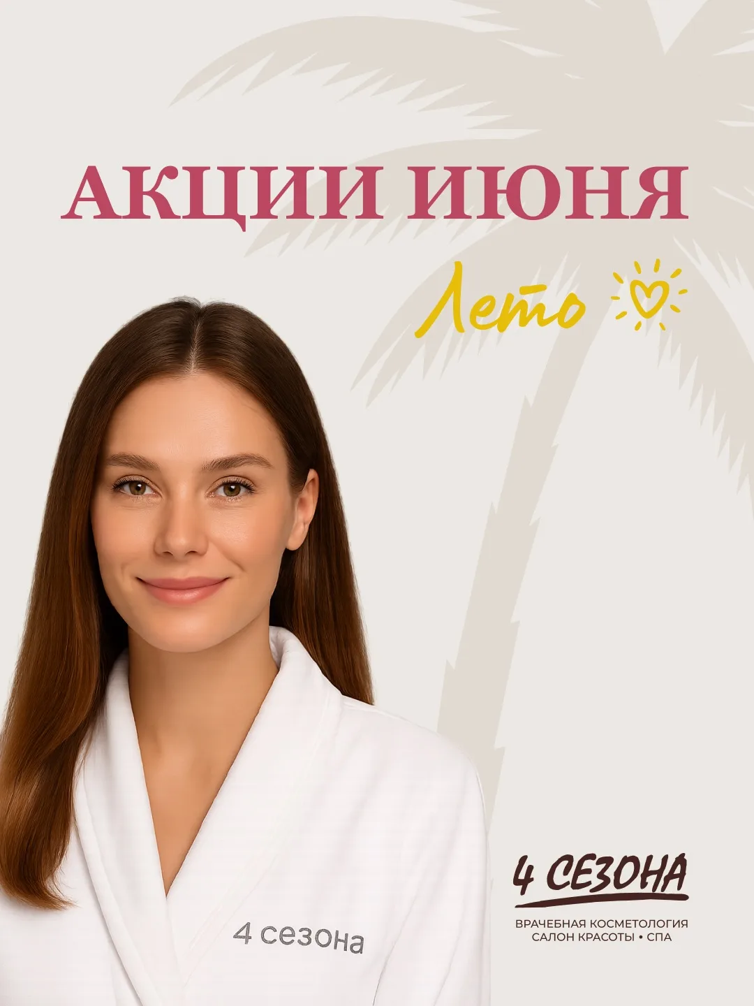 Лето с выгодой☀️

Июнь — отличное время, чтобы уделить внимание себе, своему здоровью и красоте. Не 