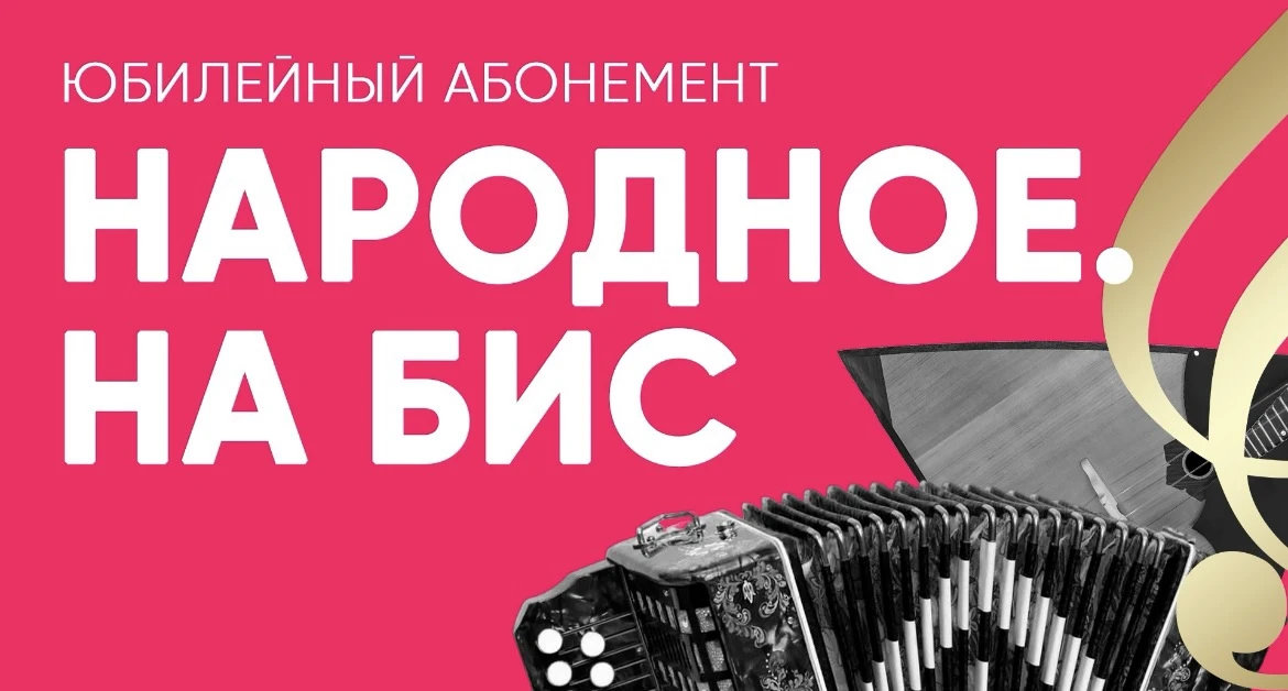 Сегодня в концертном зале «Свиридовский» второй концерт юбилейного абонемента!
🎶 «Народное. На бис»