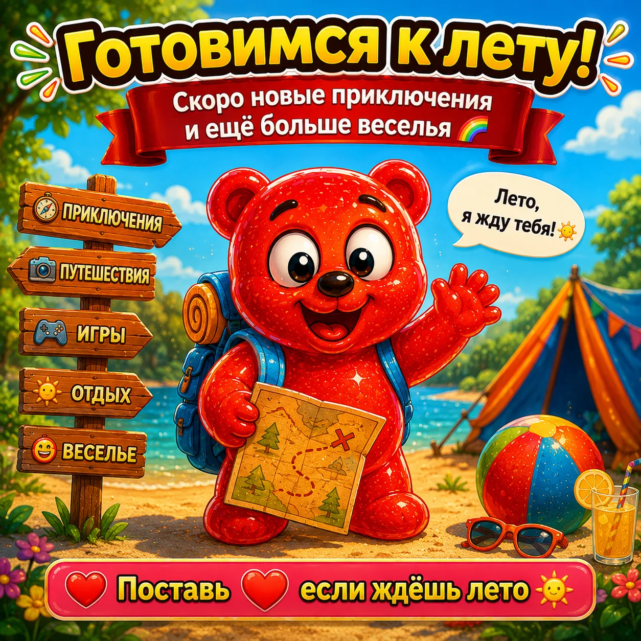 🚀🐻 Готовимся к лету!

Скоро новые приключения и ещё больше веселья 🌈

Поставь ❤️ если ждёшь лето 