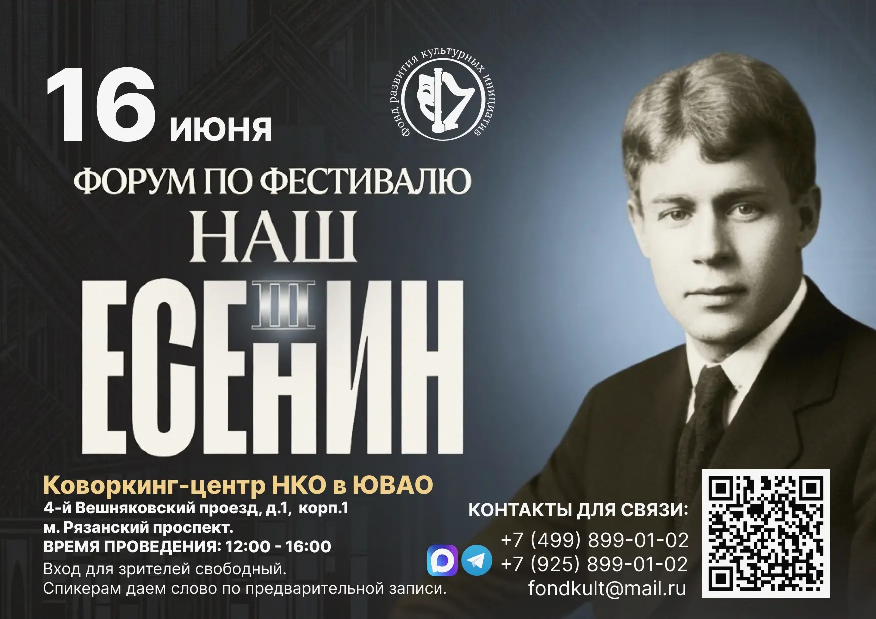 16 июня состоится Форум по фестивалю «НАШ ЕСЕНИН III» 
Время и место: 12:00–16:00. Коворкинг-центр Н