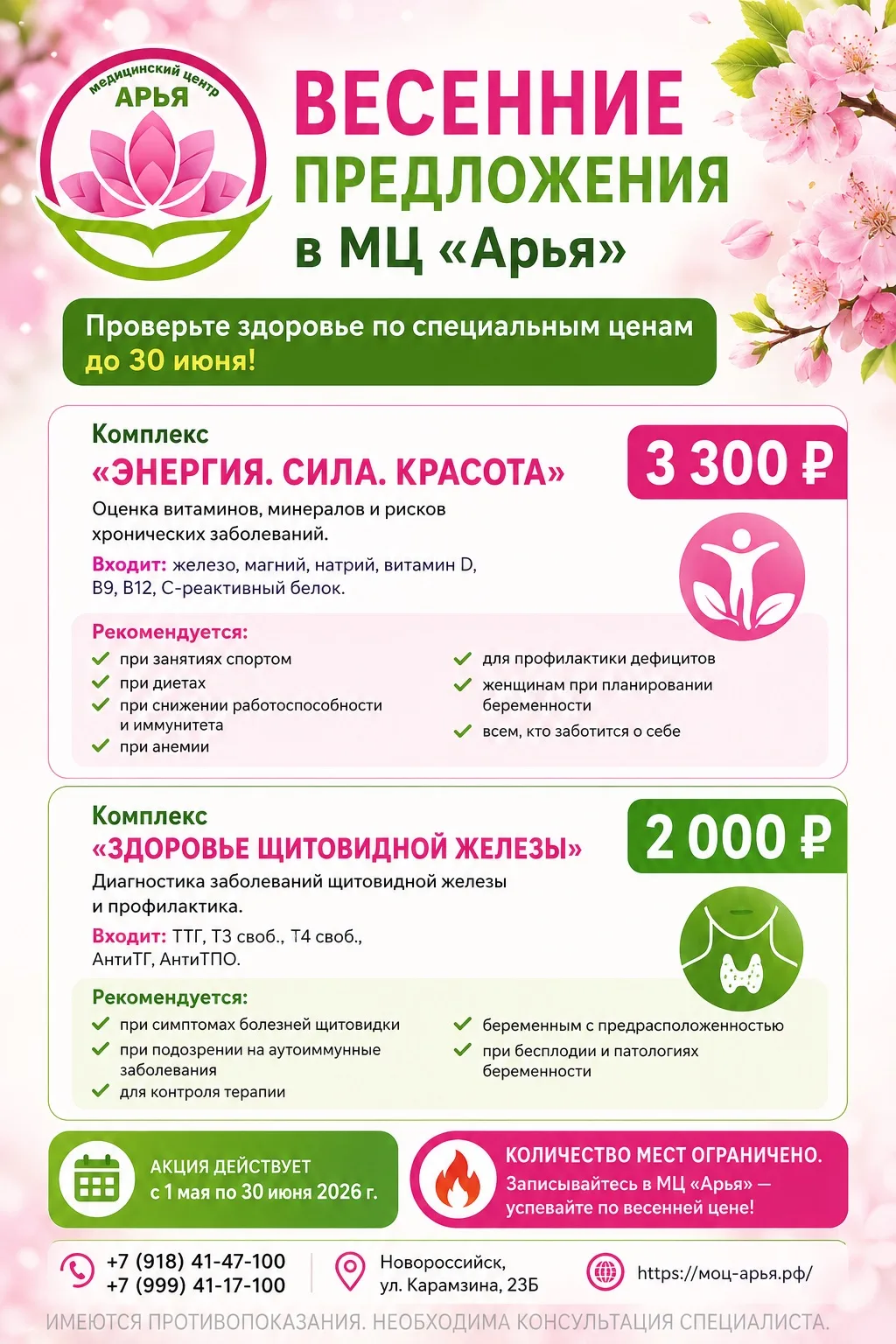 🌸 Весенние предложения на анализы в МЦ «Арья»

Проверьте здоровье по специальным ценам до 30 июня!
