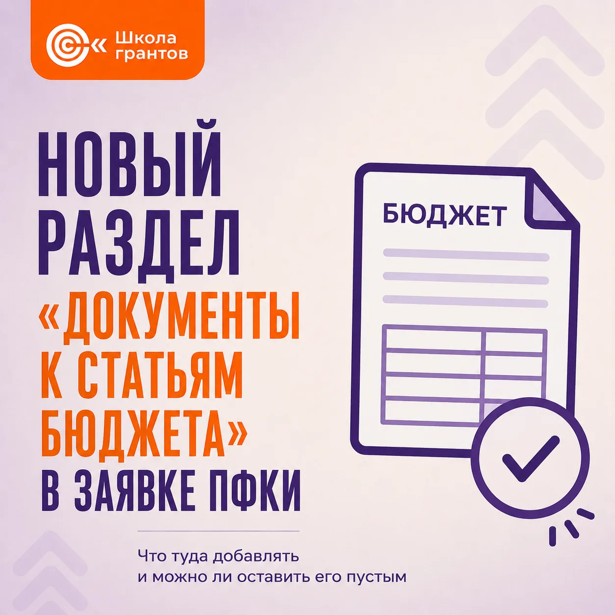 В заявке ПФКИ появился новый раздел «Документы к статьям бюджета». Рассказываем, что туда добавлять 