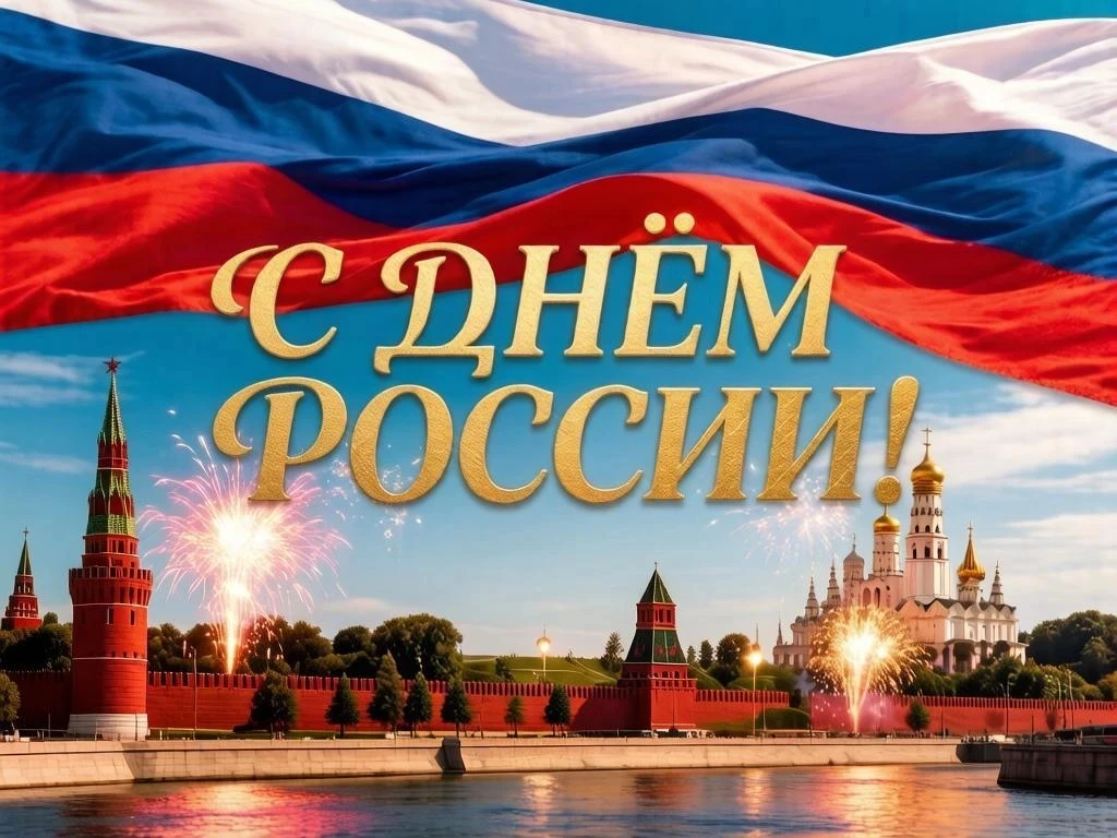 С Днём России! 🇷🇺 —поздравляет Вас коллектив «Томского Хобби-центра»!

Этот праздник для нас — не 