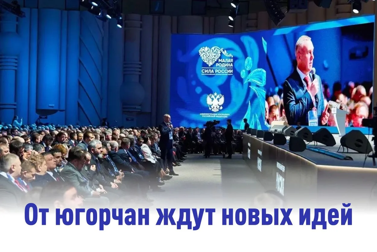 📢Делегация из Югры приняла участие в форуме «Малая Родина. Сила России». На площадке обсудили, как 