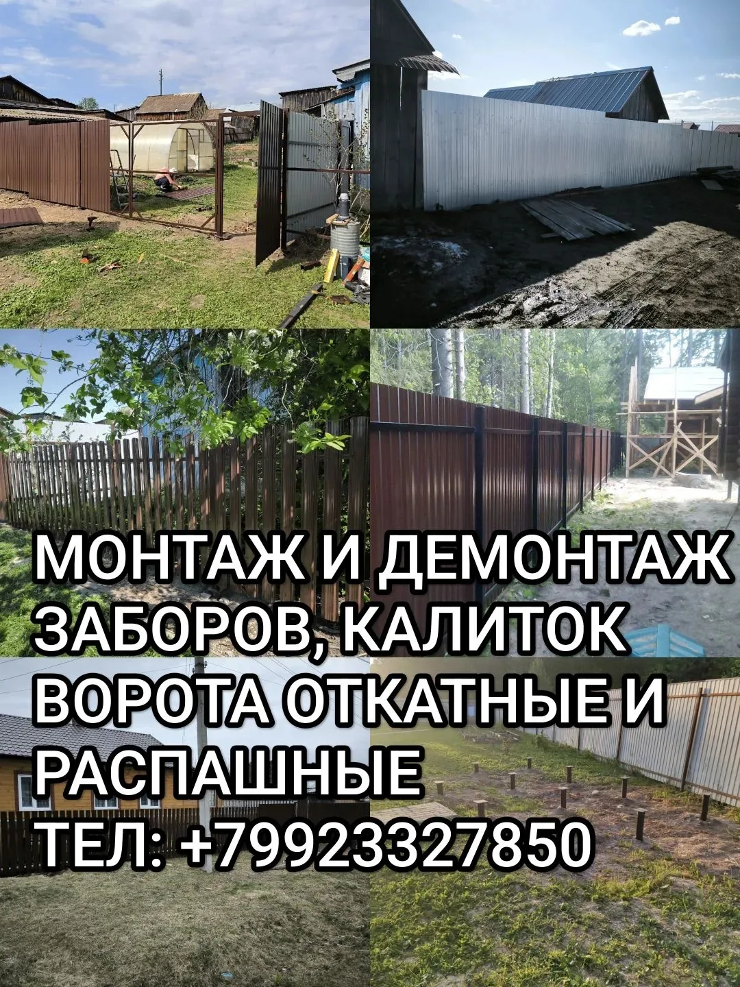 ИЗГОТОВЛЕНИЕ И МОНТАЖ ВИНТОВЫХ СВАЙ
МОНТАЖ И ДЕМОНТАЖ ЗАБОРОВ, КАЛИТОК, ВОРОТ ПОД КЛЮЧ!!! 
ВЫЕЗД НА 
