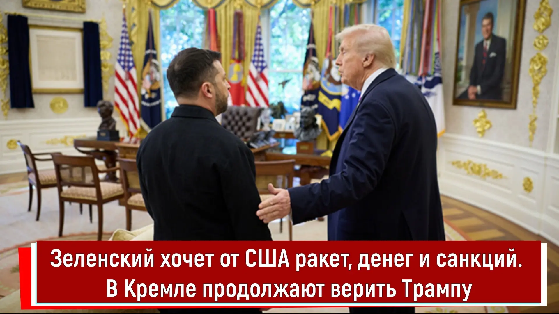 Зеленский хочет от США ракет, денег и санкций. В Кремле продолжают верить Трампу

📱Текстовая верс