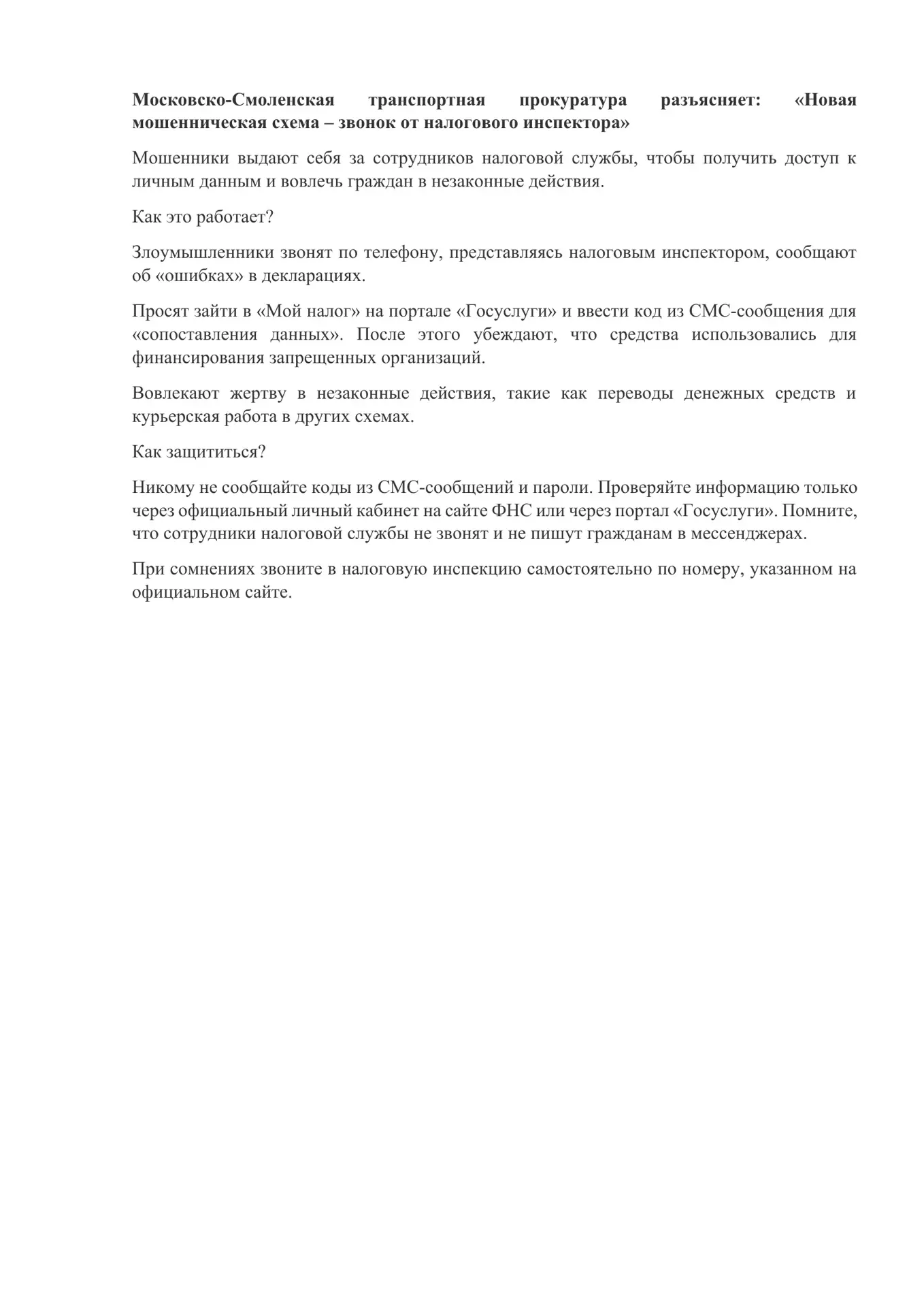 Московско-Смоленская транспортная прокуратура разъясняет