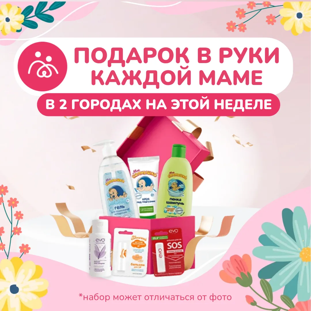 🎁 НАБОР КОСМЕТИКИ
ИЗ 6 ПОЛНЫХ СРЕДСТВ
В ПОДАРОК КАЖДОЙ МАМЕ
НА «БЕРЕМЕННЫХ ВСТРЕЧАХ»!

⭐️ РОСТОВ-НА