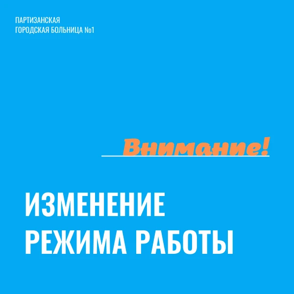 График работы поликлинических отделений в период праздничных выходных дней:

11.06 — сокращённый раб
