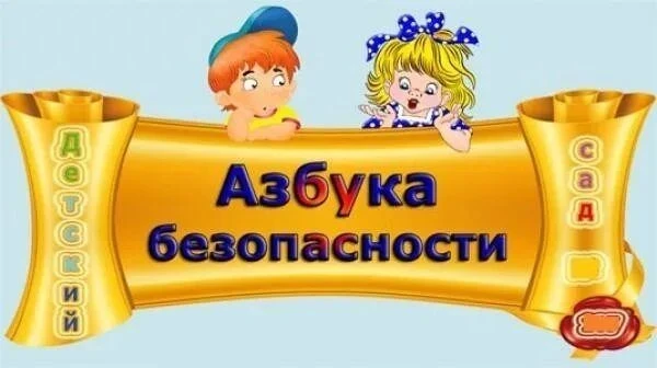 Уважаемые родители, в нашем детском саду систематически проводятся занятия "Азбука безопасности',  в
